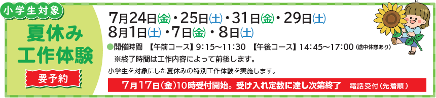 小学生対象 夏休み工作体験(要予約)