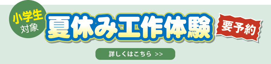 夏休み工作体験（小学生対象）
